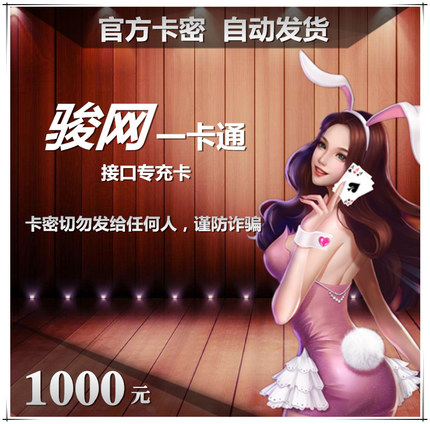 駿網一卡通1000元卡密駿網卡游戲充值點卡通寶MG手游本店不刷單